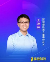 斯坦德機(jī)器人董事、合伙人王茂林：未來物流機(jī)器人的終極形態(tài)將是AMR移動機(jī)器