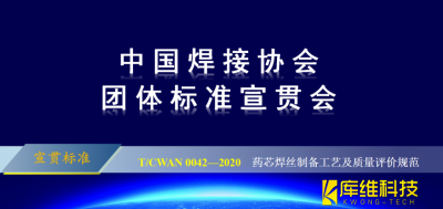 T/CWAN 0042—2020 《藥芯焊絲制備工藝及質(zhì)量評價規(guī)范》團體標(biāo)準(zhǔn)宣貫會成功召開